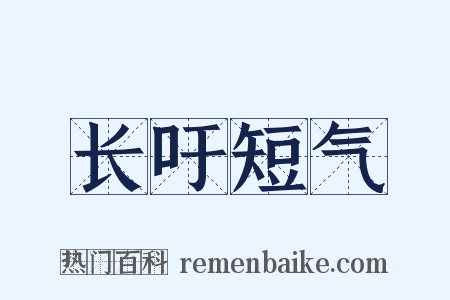 长吁短气是什么意思的图片